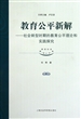 教育公平新解--社会转型时期的教育公平理论和实践探究