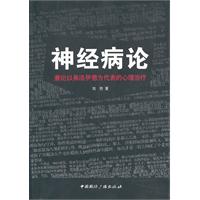 神经病论--兼论以弗洛伊德为代表的心理治疗