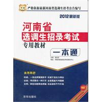 华图版•2012河南省选调生招录考试专用教材-一本通