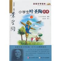 名家文学读本：小学生叶圣陶读本