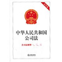 中华人民共和国公司法 含司法解释一、二、三（大字本）