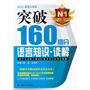 新日本语能力测试N1备考官方标准对策集·突破160高分语言知识·读解 （一线辅导名师内部讲义首次公开！多处命中真题！！！）