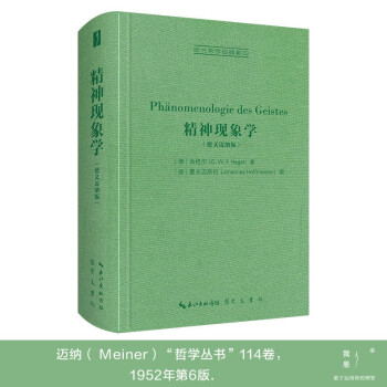 精神现象学（德文迈纳版，Ph?nomenologie des Geistes）-西方哲学经典影印