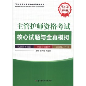 卫生专业技术资格考试辅导丛书：2014主管护师资格考试核心试题与全真模拟（第8版）