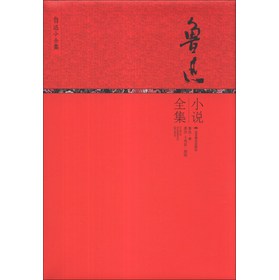 鲁迅小全集系列：鲁迅小说全集