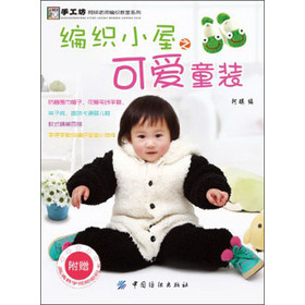 手工坊·阿瑛老师编织教室系列：编织小屋之可爱童装 