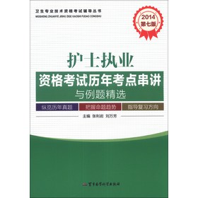 2014护士执业资格考试历年考点串讲与例题精选（第7版）