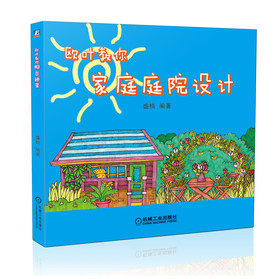 欧叶教你家庭庭院设计 