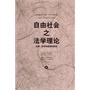 自由社会之法学理论：法律、科学和政策的研究（上下） 