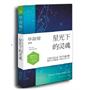 毕淑敏散文新作：星光下的灵魂