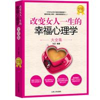 改变<em>女人</em>一生的<em>幸福心理学</em>大全集-百道网
