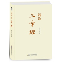 钱说《三字经》（精装版）--崔永元、杨澜联袂推荐！最具人文情怀的国学亲子读本。附赠钱文忠手书《三字经》全文，“三百千”别册，《三字经》学习卡片