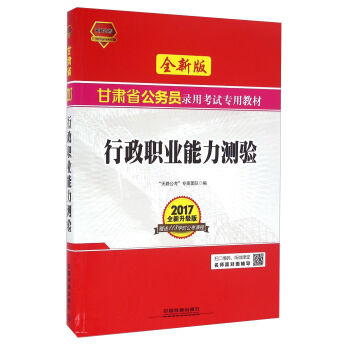 行政职业能力测验(2017全新升级版全新版甘肃省公务员录用考试专用教材)