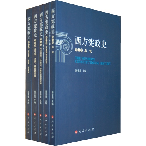 西方宪政史（全五卷）