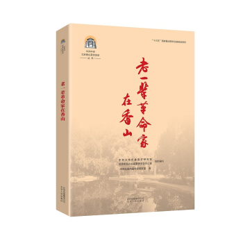 中共中央北京香山革命历史丛书——老一辈革命家在香山