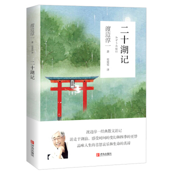 二十湖记/渡边淳一