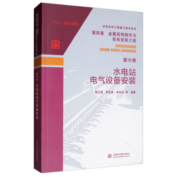 水利水电工程施工技术全书 第四卷 金属结构制作与机电安装工程 第六册 水电站电气设备安装