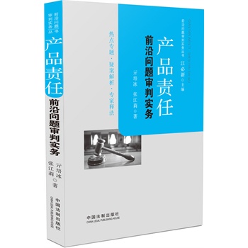 产品责任前沿问题审判实务：前沿问题审判实务丛书