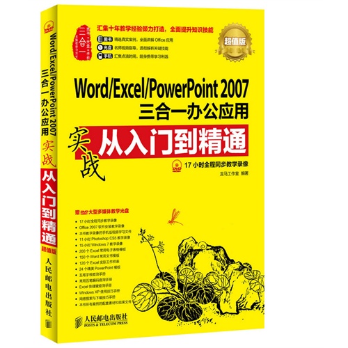 Word/Excel/PowerPoint 2007三合一办公应用实战从入门到精通(超值版)