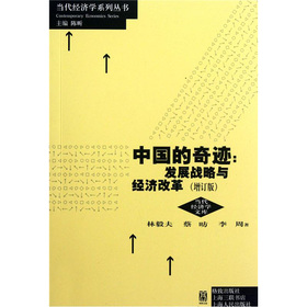 中国的奇迹：发展战略与经济改革（增订版）
