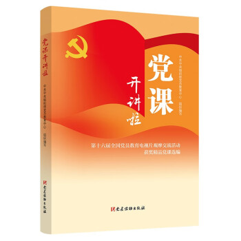 党课开讲啦——第十六届全国党员教育电视片观摩交流活动获奖精品党课选编