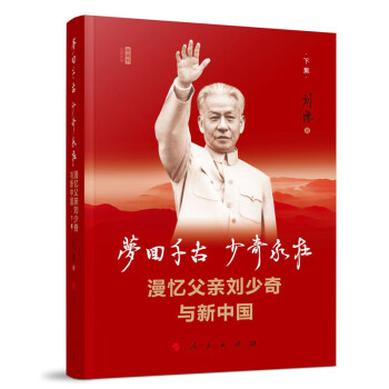 梦回千古  少奇永在：漫忆父亲刘少奇与新中国（下集）（视频书）