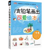 1支铅笔画出可爱绘本