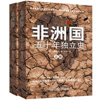 非洲国：五十年独立史（全二册）