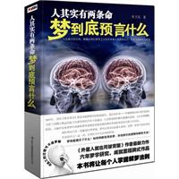 人其实有两条命：梦到底预言什么（再版）——六年梦学研究，本书将让每个人掌握解梦法则