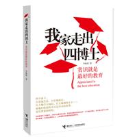 我家走出四博士（中国最成功母亲的教育传奇，她用爱心、信心、恒心和苦心培养出四位拥有博士学位的精英儿女。）