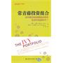常青藤投资组合（引进版）（东航金融·衍生译丛）