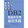 DB2数据库管理最佳实践