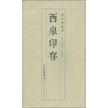 西泉印存/万印楼丛书