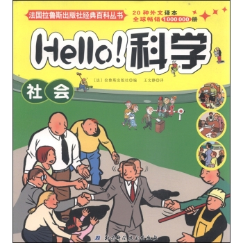 Hello科学(社会)/法国拉鲁斯出版社经典百科丛书