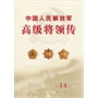 中国人民解放军高级将领传·第十四卷(平) 