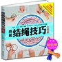 终极结绳技巧全图解（国际绳结协会全球强力推荐，世界累计畅销200万册！热播探险节目《荒野求生》中贝尔的御用绳结书！超值赠送1.8米演示绳！） 