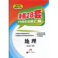 中考模拟试题汇编  地理（2012.8月印刷）：导航28套2013版超值28+2卷