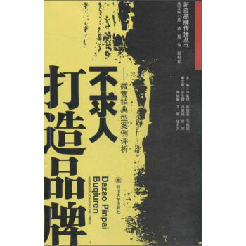 四川大学出版社 新浪品牌传播丛书 打造品牌不求人:微营销典型案例评析