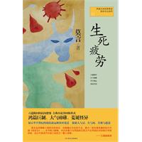 莫言作品系列：生死疲劳（新版）