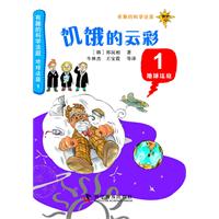 有趣的科学法庭：地球法庭1—饥饿的云彩