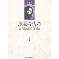 张爱玲传奇：旧上海的最后一个贵族