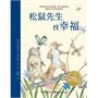 绘本花园：松鼠先生系列（全四册，天马行空的想象力，荒诞诙谐的情节设计，德国儿童文学幽默大师、著名儿童插画家塞巴斯蒂安?麦什莫泽经典杰作）