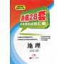 中考模拟试题汇编  地理（2012.8月印刷）：导航28套2013版超值28+2卷