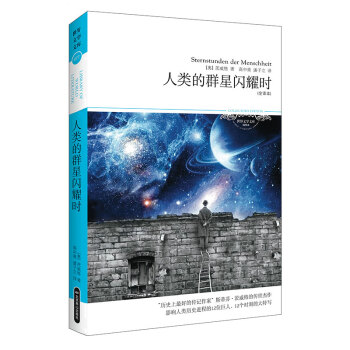 人类的群星闪耀时（全译增订本 2018文学文库) 茨威格作品，影响人类历史的14位巨人、14个时刻