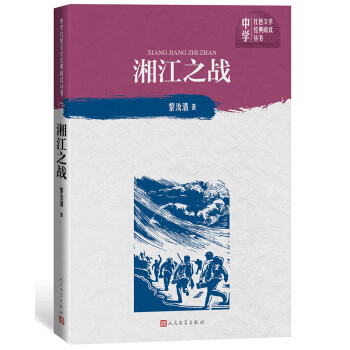 湘江之战（中学红色文学经典阅读丛书）