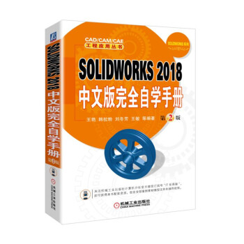 SOLIDWORKS 2018中文版完全自学手册（第2版）