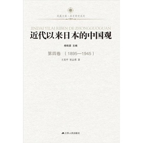 近代以来日本的中国观•第4卷（1895-1945）