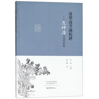 清明高节满乾坤：范仲淹与范氏家风