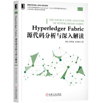 Hyperledger Fabric源代码分析与深入解读