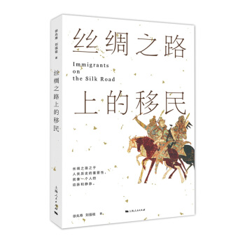 丝绸之路上的移民